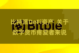 比特派DeFi资产 关于数字货币疼爱者来说