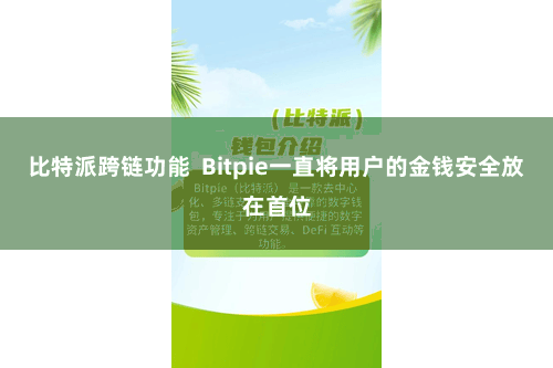 比特派跨链功能 Bitpie一直将用户的金钱安全放在首位