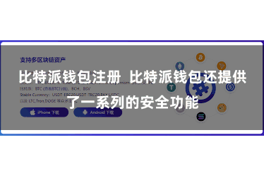 比特派钱包注册 比特派钱包还提供了一系列的安全功能