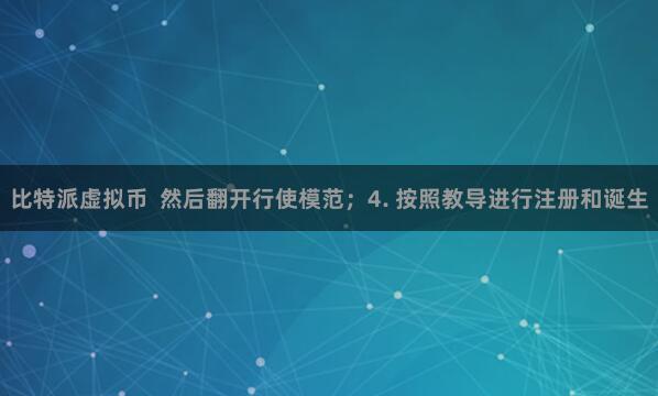 比特派虚拟币 然后翻开行使模范;4. 按照教导进行注册和诞生