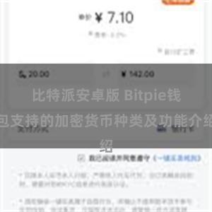 比特派安卓版 Bitpie钱包支持的加密货币种类及功能介绍