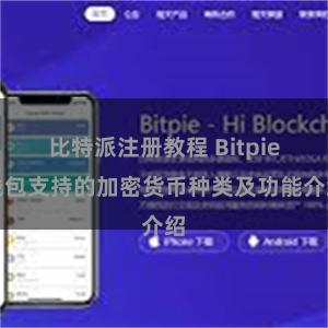 比特派注册教程 Bitpie钱包支持的加密货币种类及功能介绍