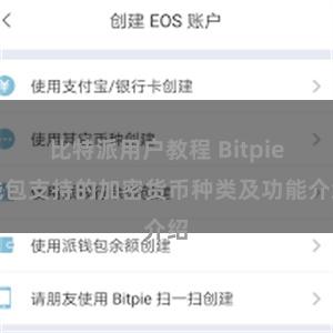 比特派用户教程 Bitpie钱包支持的加密货币种类及功能介绍