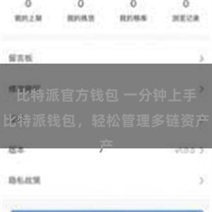 比特派官方钱包 一分钟上手比特派钱包，轻松管理多链资产