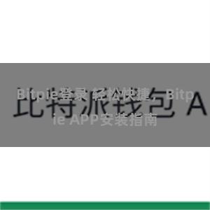 Bitpie登录 轻松快捷,Bitpie APP安装指南