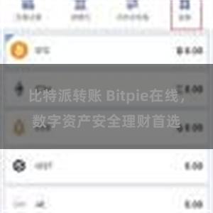 比特派转账 Bitpie在线,数字资产安全理财首选