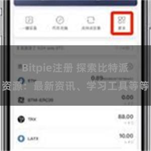 Bitpie注册 探索比特派资源：最新资讯、学习工具等等