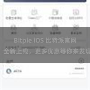 Bitpie iOS 比特派官网:全新上线,更多优惠等你来发现!