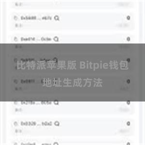 比特派苹果版 Bitpie钱包地址生成方法
