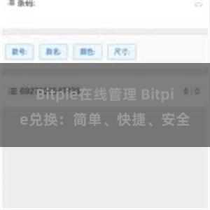 Bitpie在线管理 Bitpie兑换:简单、快捷、安全
