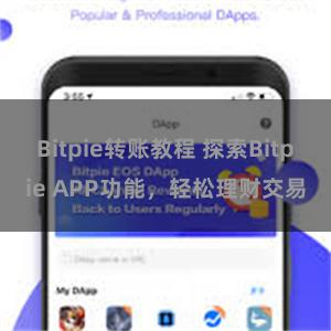 Bitpie转账教程 探索Bitpie APP功能,轻松理财交易