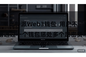 比特派Web3钱包  用户不错通过一个钱包惩处多个加密货币