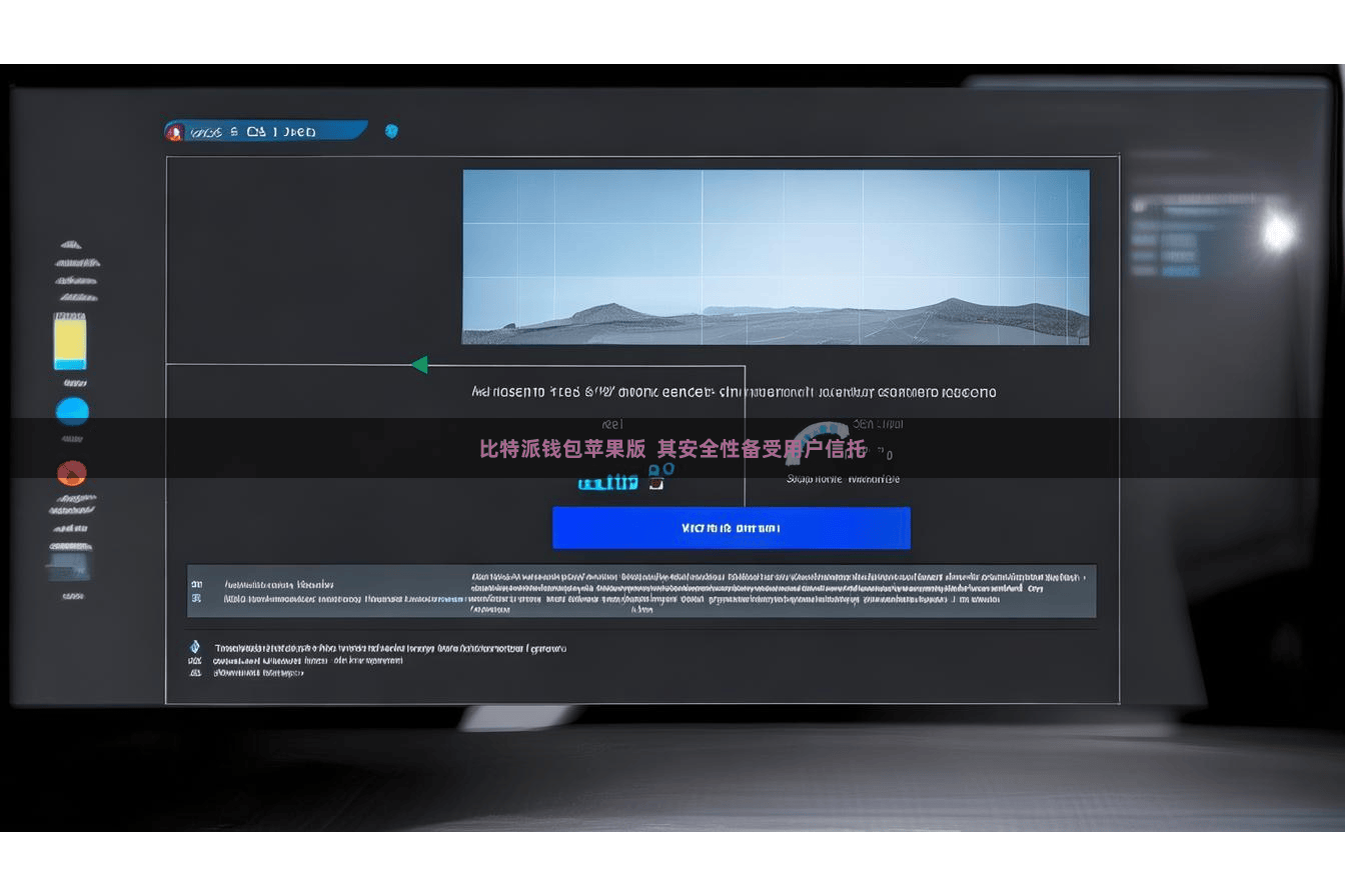 比特派钱包苹果版  其安全性备受用户信托