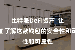 比特派DeFi资产  让您愈加了解这款钱包的安全性和可靠性