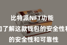 比特派NFT功能  让您愈加了解这款钱包的安全性和可靠性