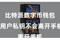 比特派数字币钱包  用户私钥不会离开手机