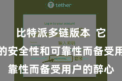 比特派多链版本  它以其极高的安全性和可靠性而备受用户的醉心