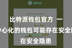比特派钱包官方  一些中心化的钱包可能存在安全隐患