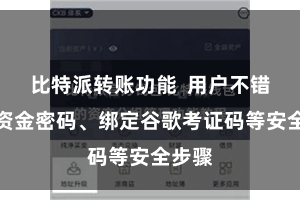 比特派转账功能  用户不错建树资金密码、绑定谷歌考证码等安全步骤