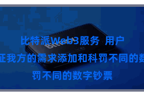 比特派Web3服务 用户不错凭证我方的需求添加和科罚不同的数字钞票