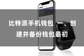 比特派手机钱包 一、创建并备份钱包最初