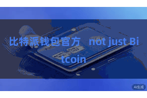 比特派钱包官方 not just Bitcoin
