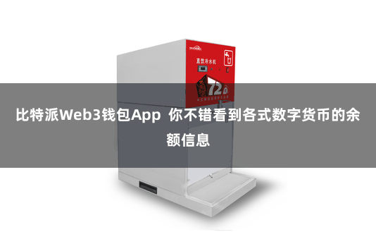 比特派Web3钱包App  你不错看到各式数字货币的余额信息