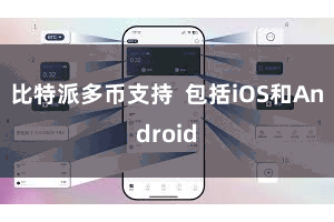 比特派多币支持  包括iOS和Android