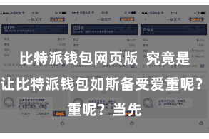 比特派钱包网页版  究竟是什么让比特派钱包如斯备受爱重呢？当先