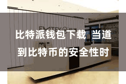 比特派钱包下载  当道到比特币的安全性时