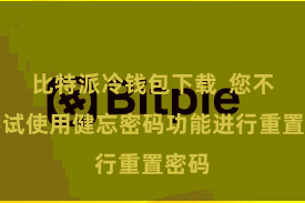 比特派冷钱包下载  您不错尝试使用健忘密码功能进行重置密码