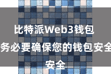 比特派Web3钱包  务必要确保您的钱包安全